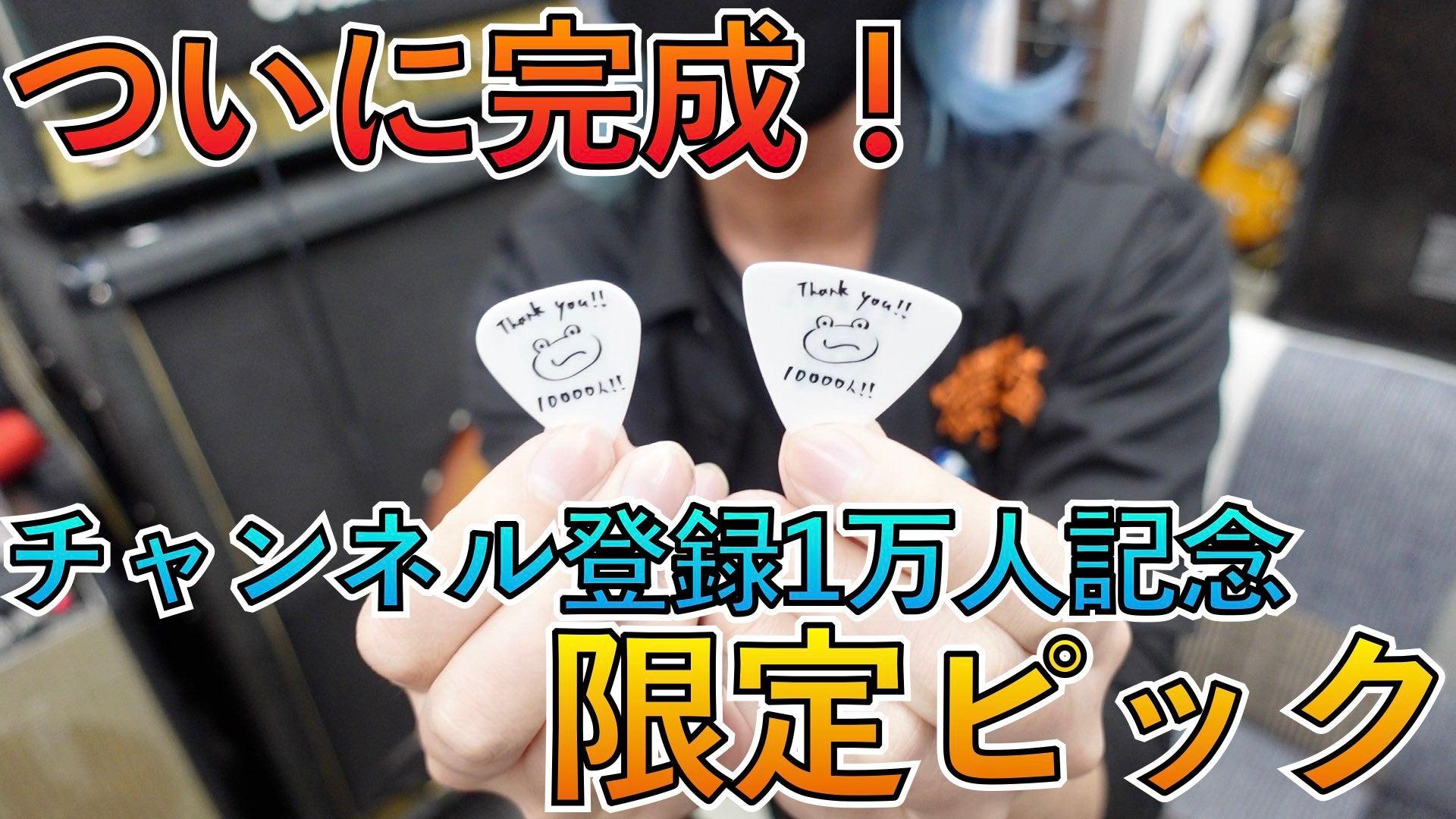 【チャンネル登録1万人突破記念】限定オリジナルピックができました!! - TC楽器 - TCGAKKI