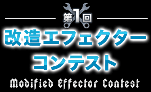 第1回 改造エフェクターコンテスト開催!!! - TC楽器 - TCGAKKI