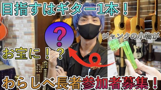 ジャンクひとつからギター1本になるのか!? TC楽器わらしべ長者チャレンジ!! - TC楽器 - TCGAKKI