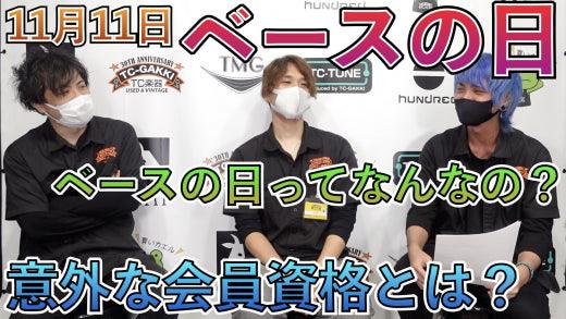 11月11日はベースの日!!ベースの日って何??ベース界隈の今と昔を考える - TC楽器 - TCGAKKI