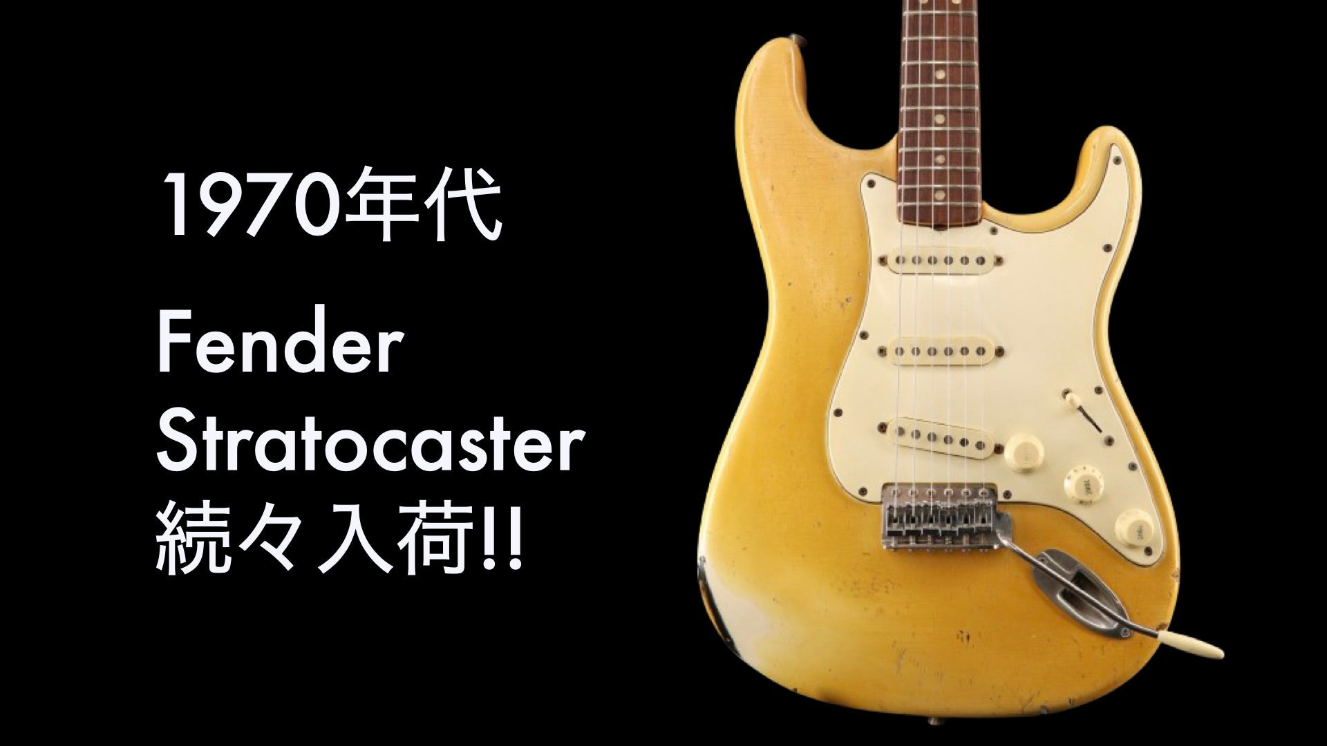 1970年代Fender Stratocaster続々入荷!!