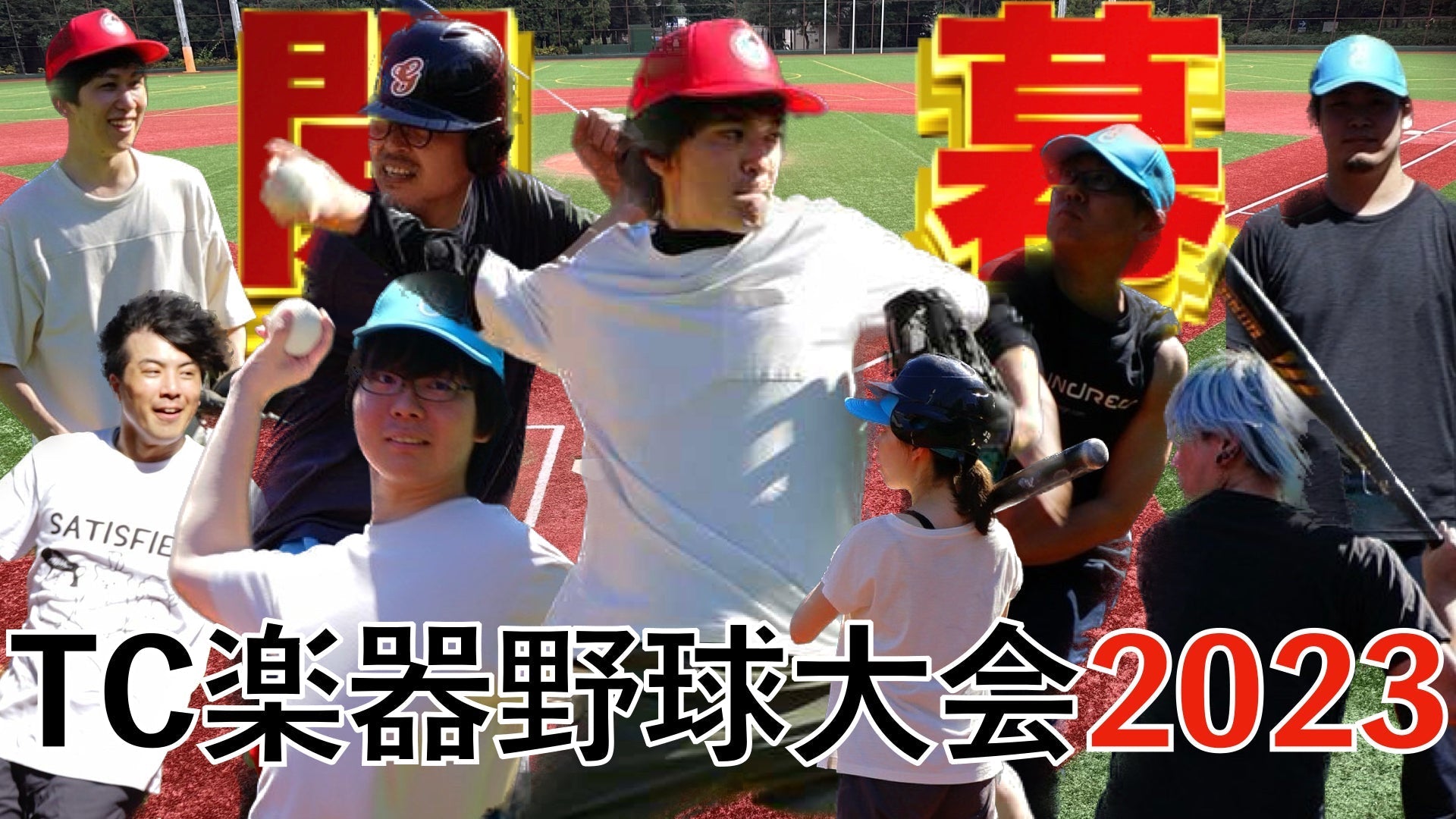 第1回TC楽器野球大会!! - TC楽器 - TCGAKKI