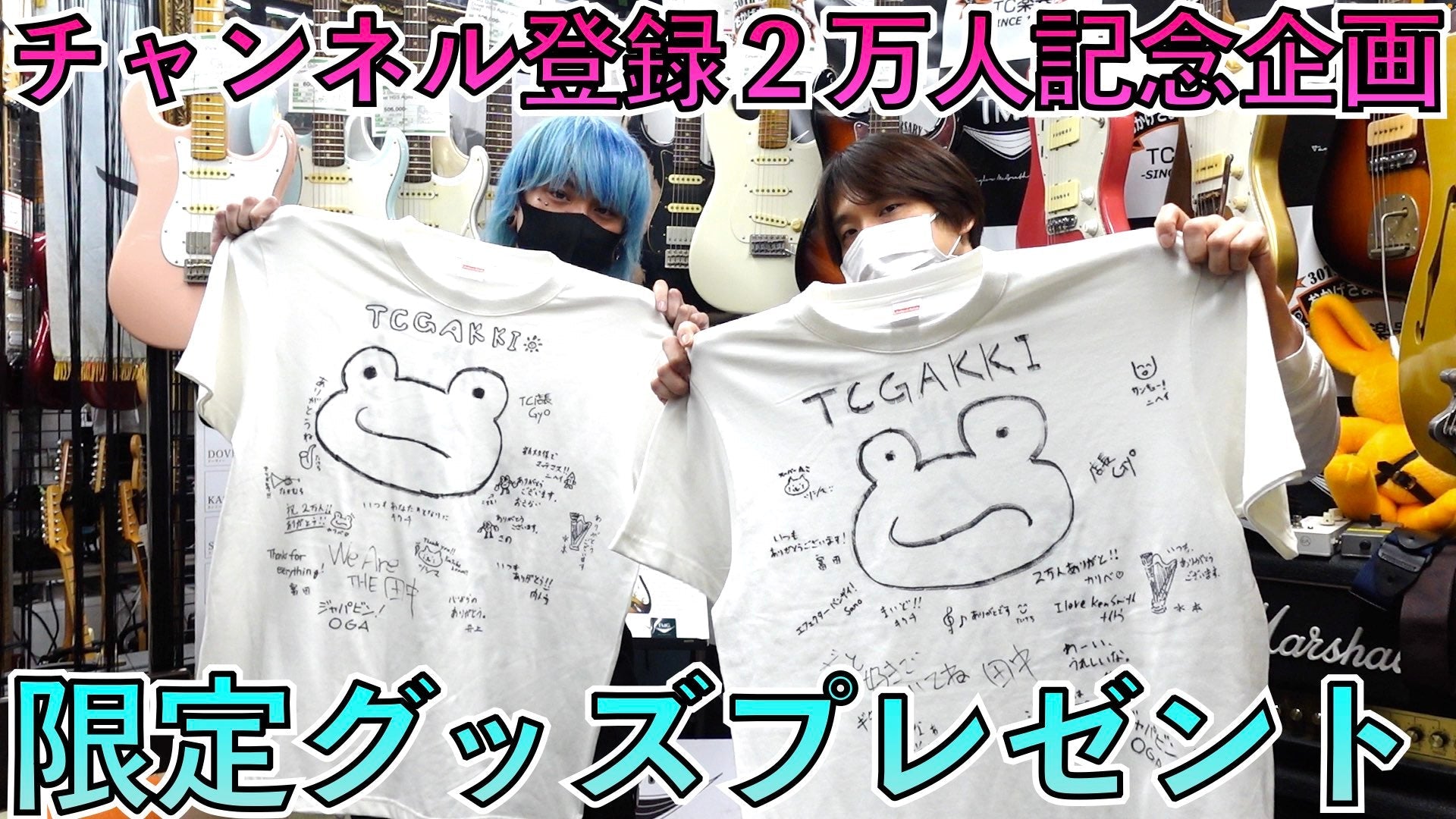 【登録2万人突破記念!】限定グッズプレゼントします!! - TC楽器 - TCGAKKI