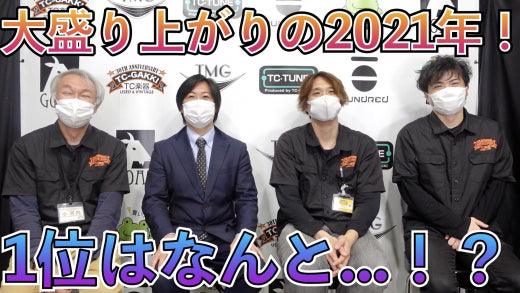 2021年再生回数ランキングTOP3発表!! - TC楽器 - TCGAKKI