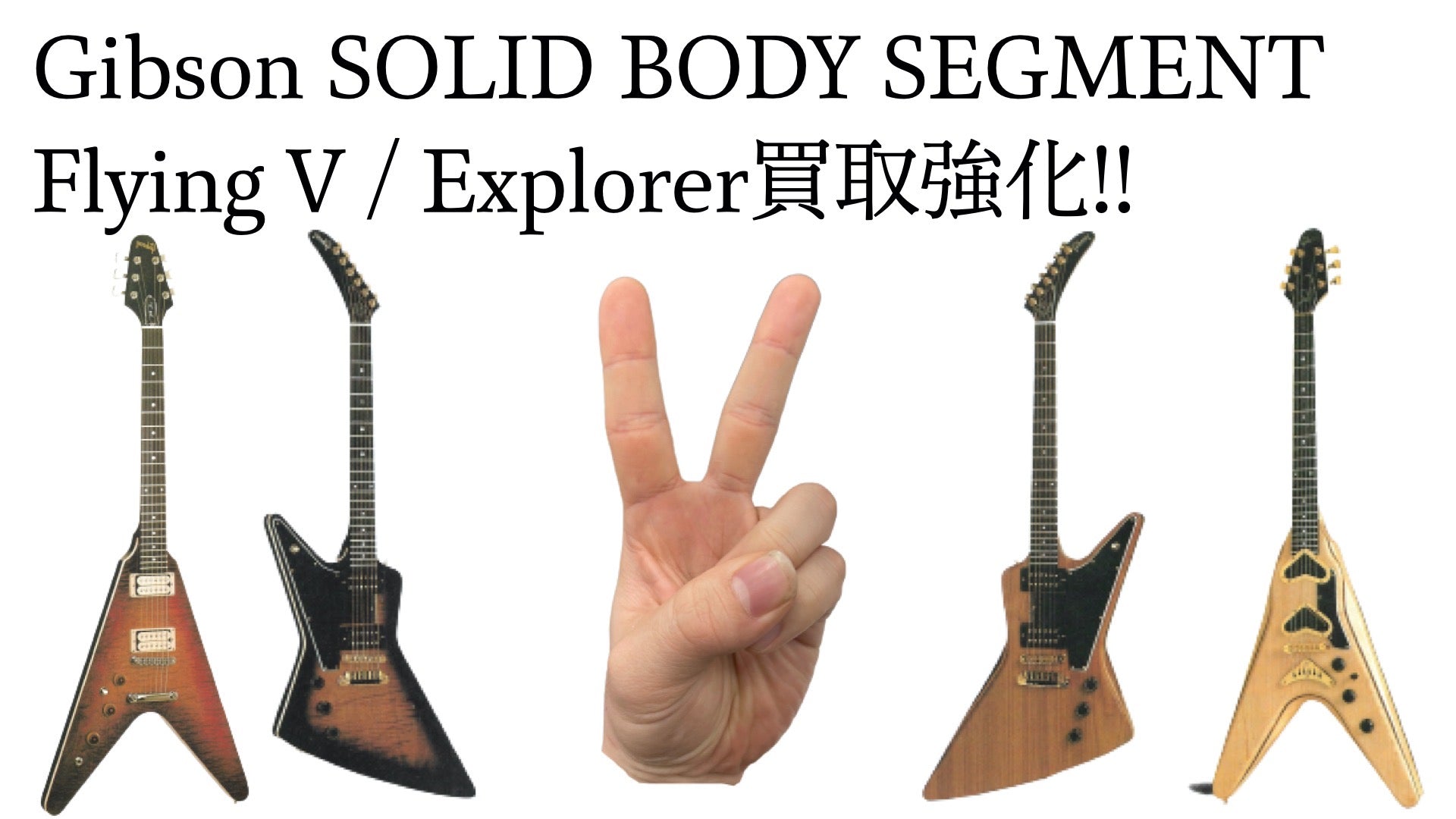2022年12月】Gibson SOLID BODY SEGMENT Flying V /Explorer 買取強化!!