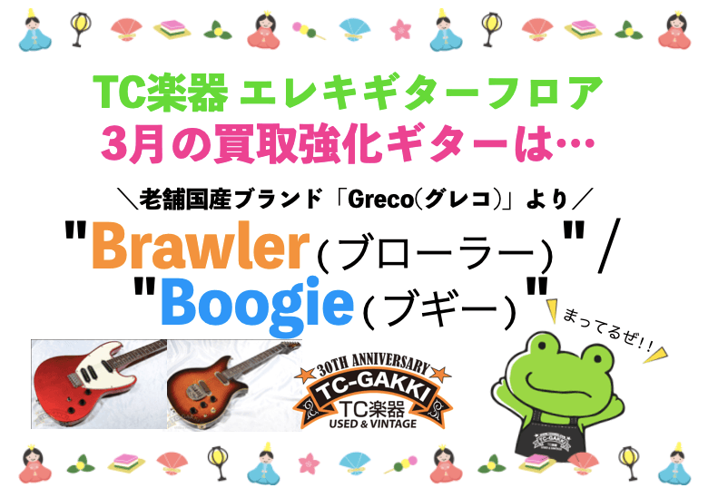 【2022年3月】Greco "Brawler(ブローラー)" / Boogie 買取キャンペーン!!! - TC楽器 - TCGAKKI