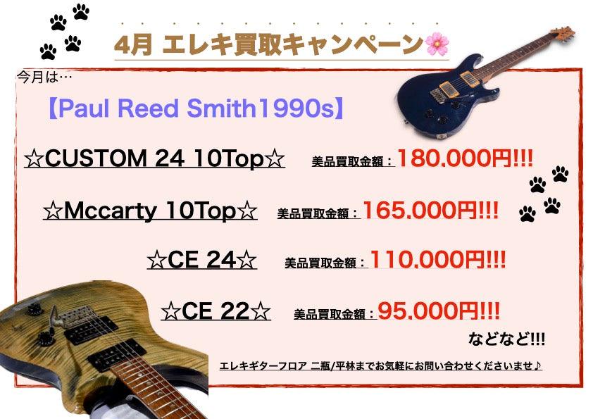2022年4月】Paul Reed Smith~1990年代~ 買取キャンペーン♪