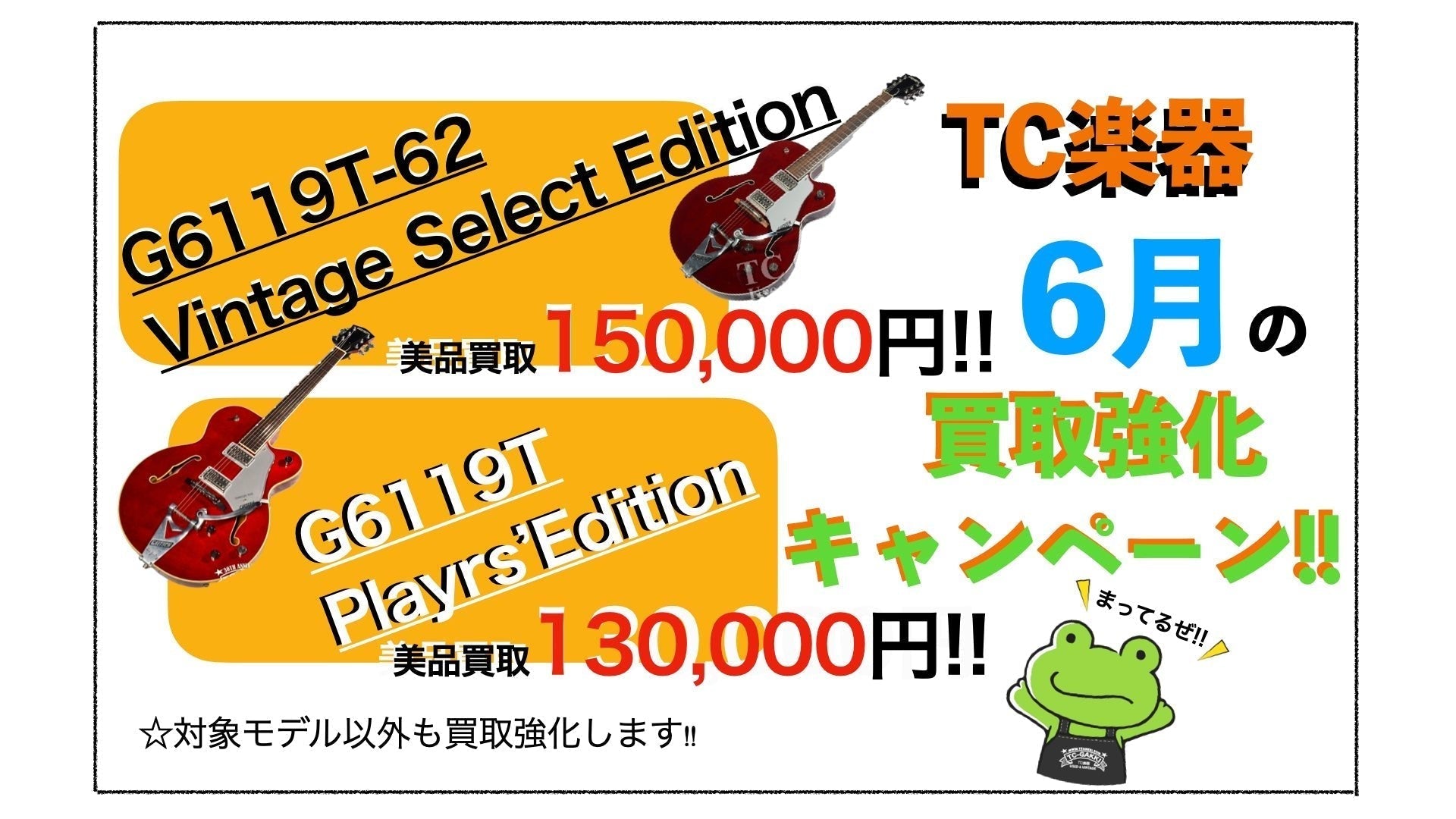 【2022年6月】6月も!!Gretsch買取強化継続~!!! - TC楽器 - TCGAKKI