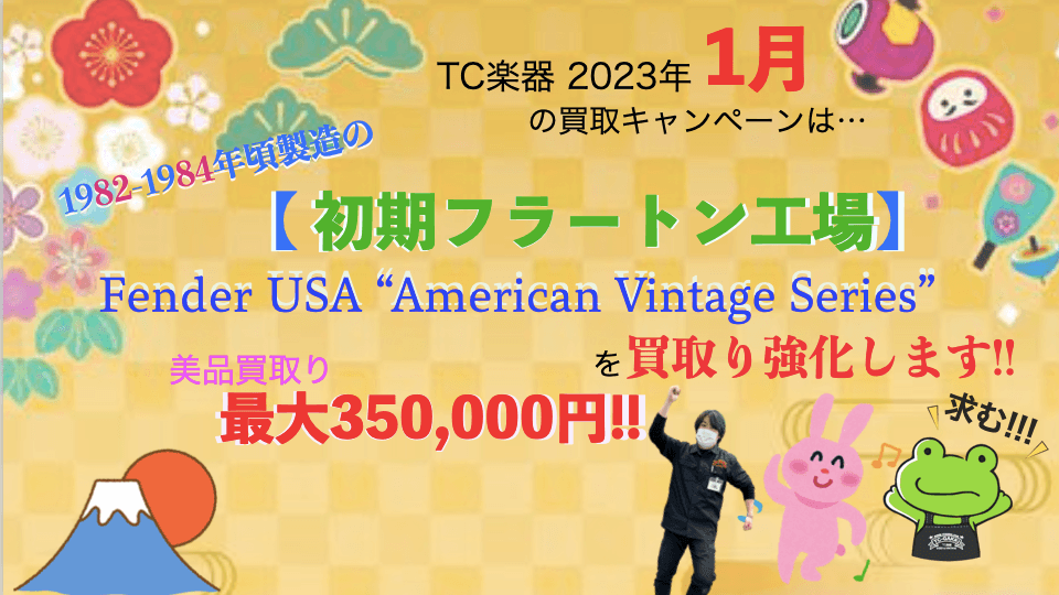 【2023年1月】フラートン工場製 Fender USA American Vintage Series 買取強化!! - TC楽器 - TCGAKKI