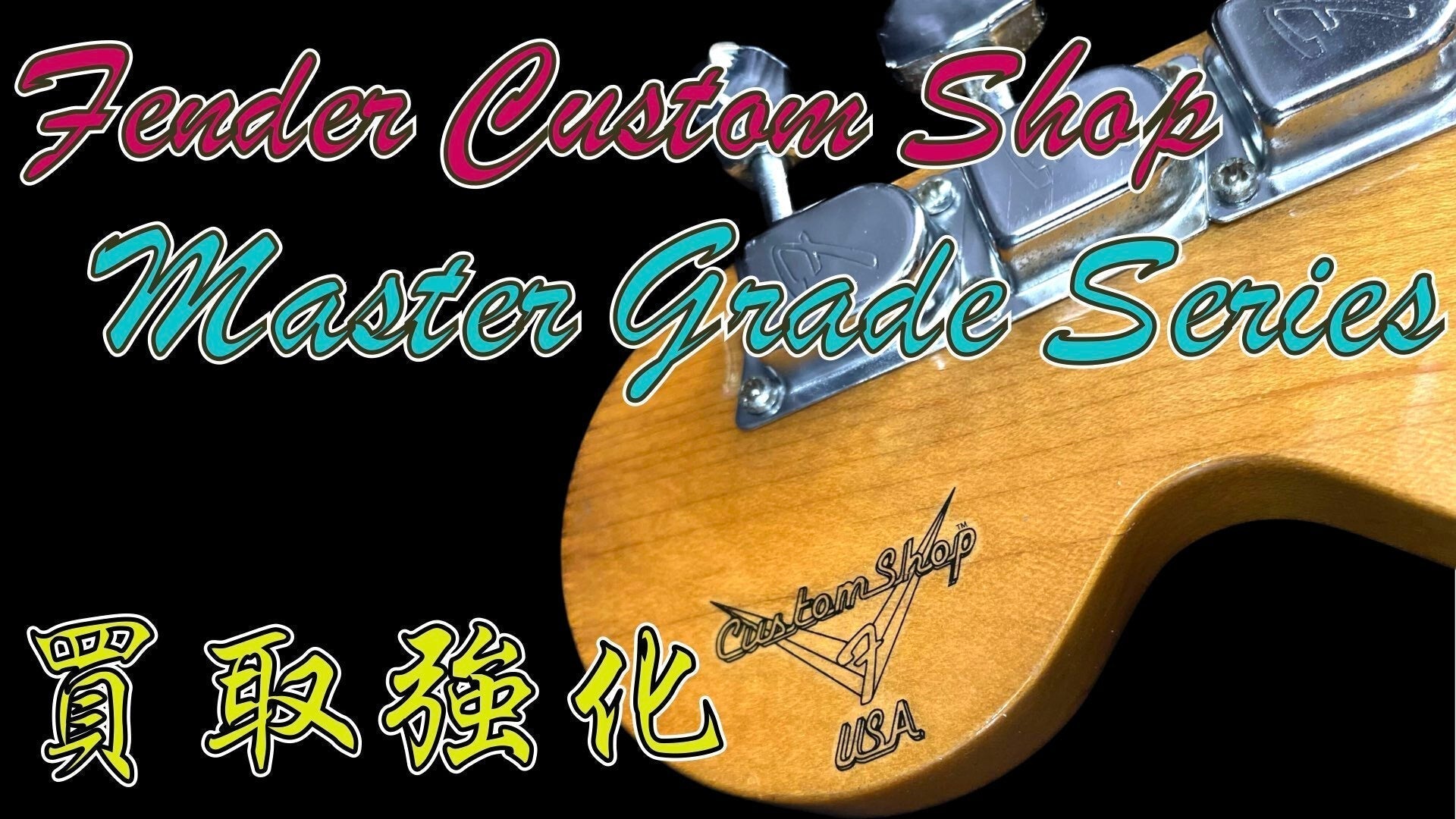 当店別注 Fender Custom Shop Master Grade STRATOCASTER 97年製