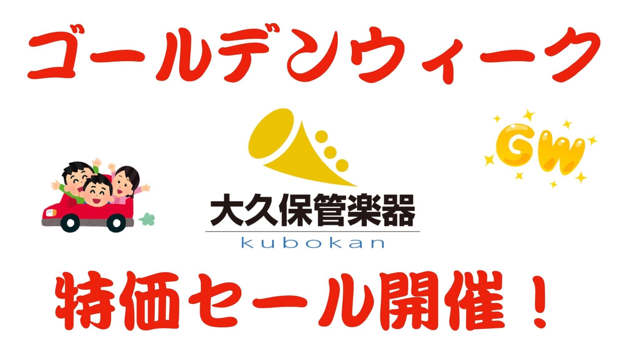 くぼ管・2026ゴールデンウィークの特価セール! - TC楽器 - TCGAKKI