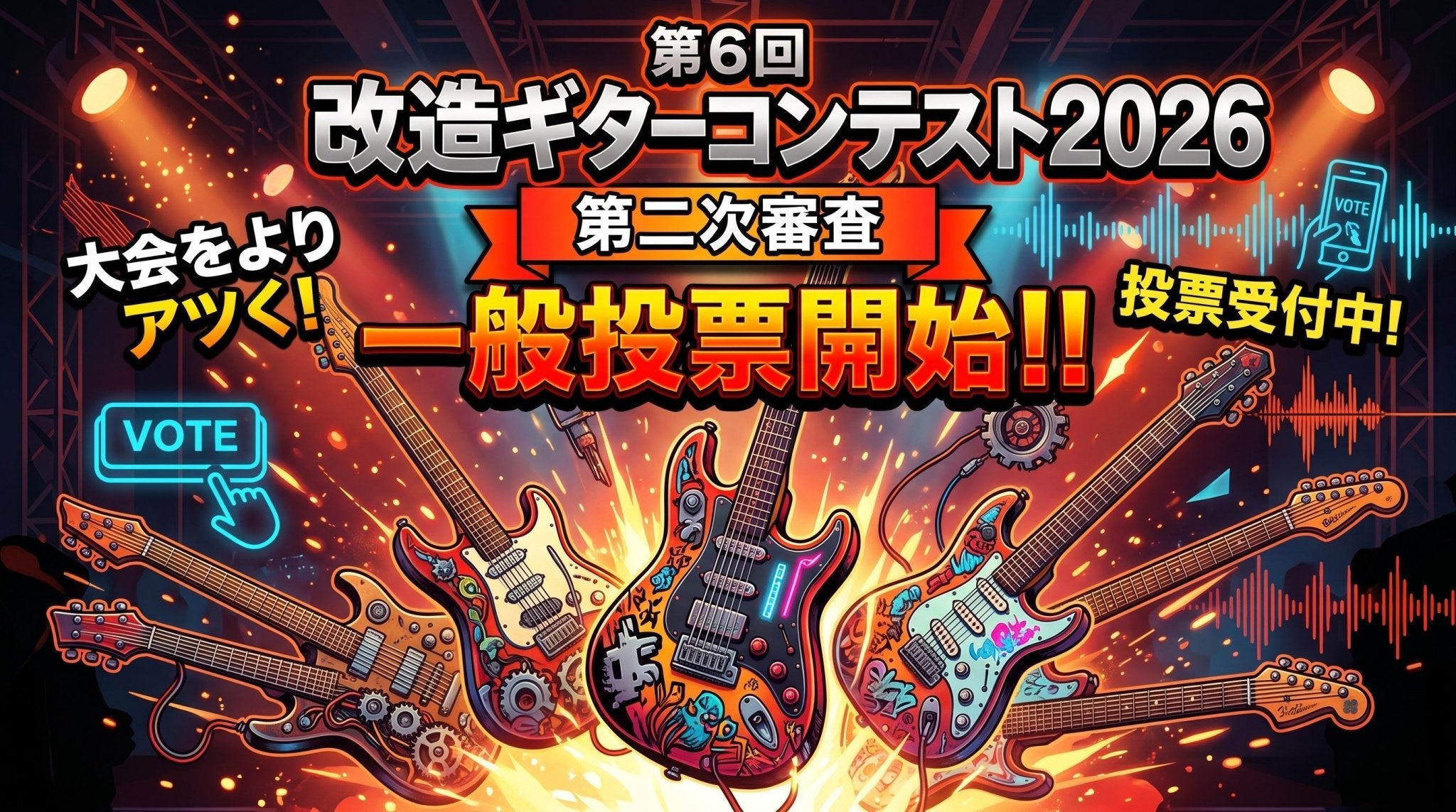 第6回改造ギターコンテスト2026 第二次審査一般投票開始！