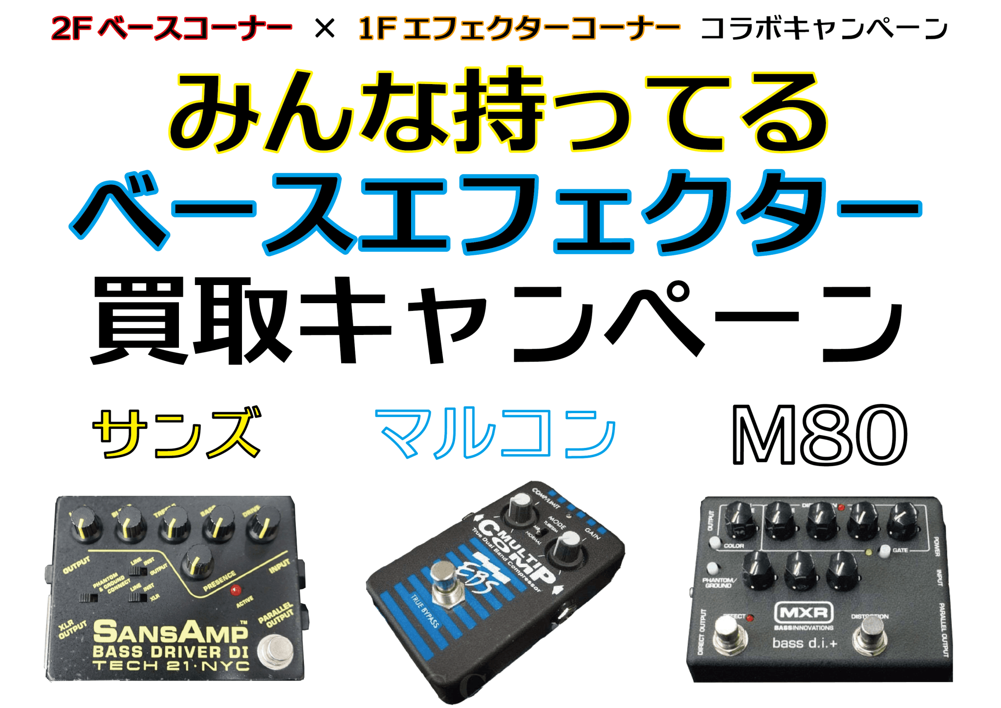 2Fベースコーナー&1Fエフェクターコーナーコラボ買取キャンペーンのお知らせ! - TC楽器 - TCGAKKI