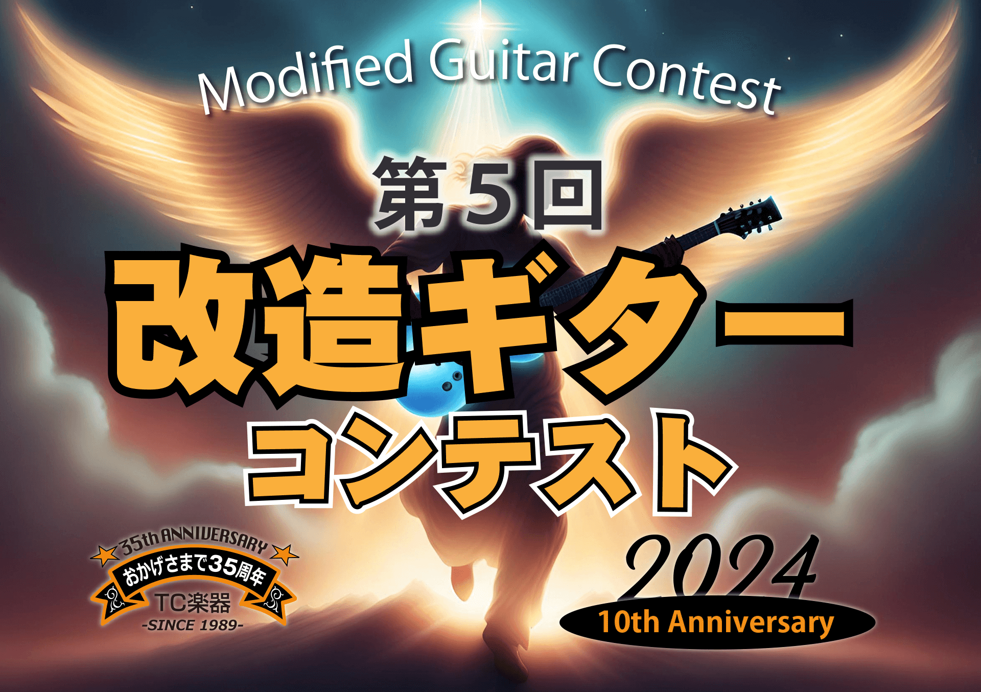第5回 改造ギターコンテスト開催決定!! - TC楽器 - TCGAKKI