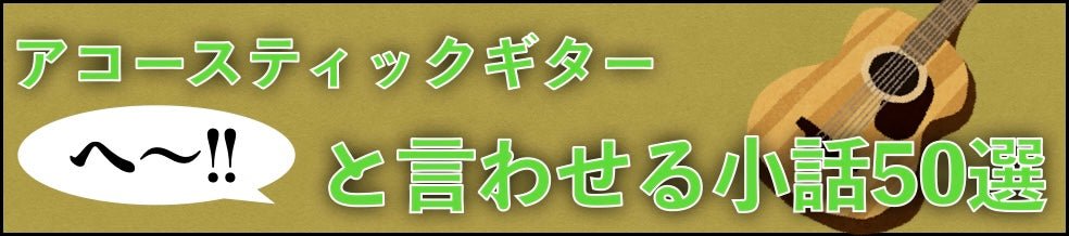 アコースティックギター 「へ～!!」と言わせる小話50選