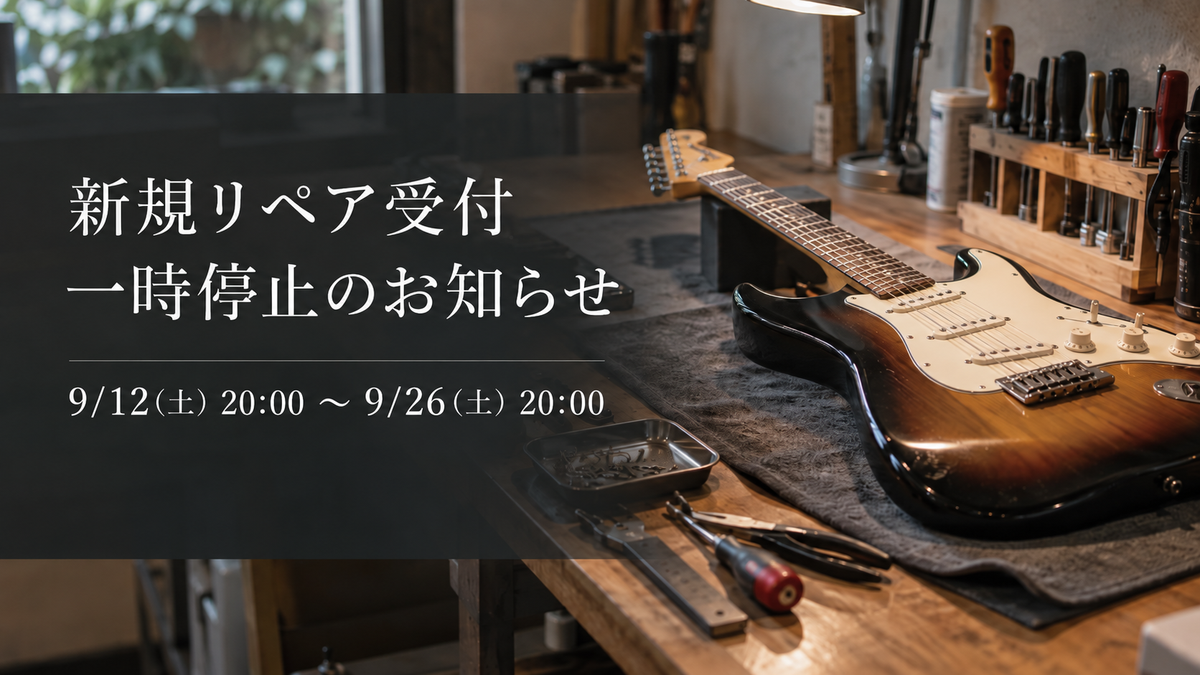新規リペア受付 一時停止のお知らせ