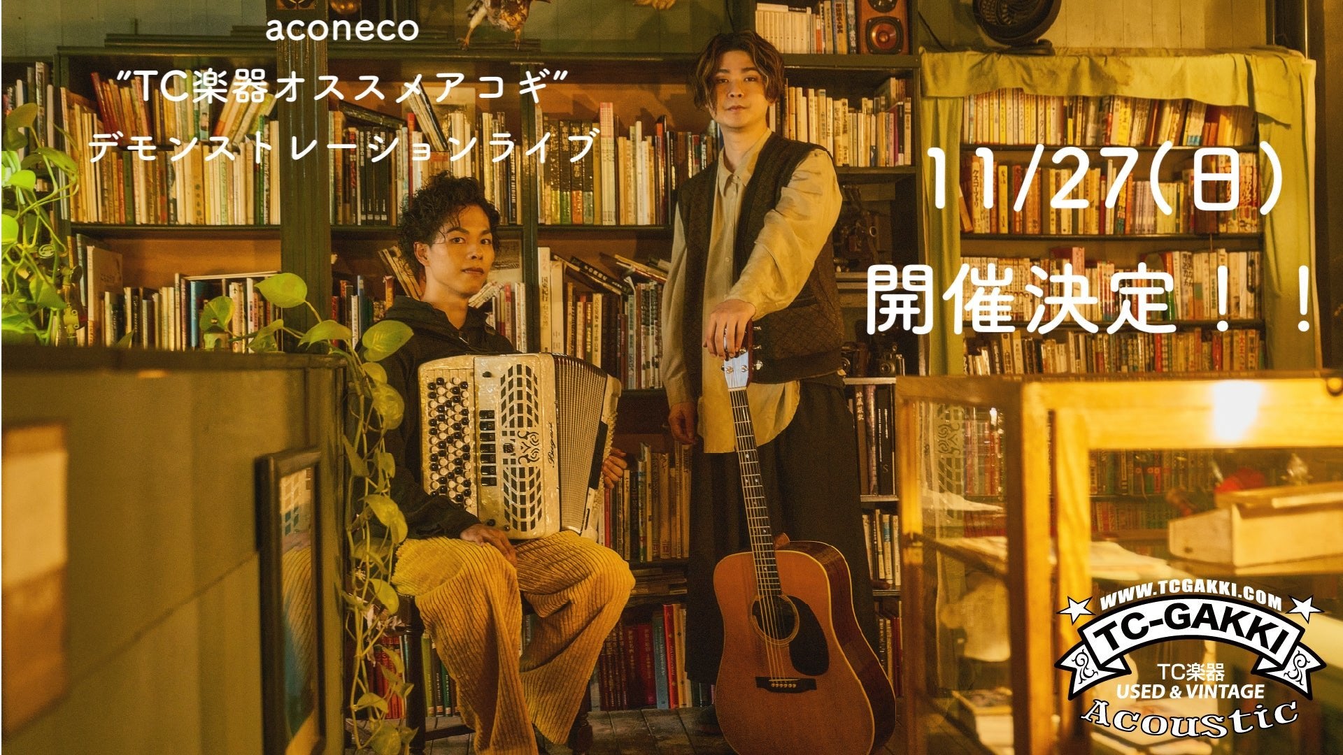 aconeco ”TC楽器オススメアコギ” デモンストレーションライブ 開催決定! - TC楽器 - TCGAKKI