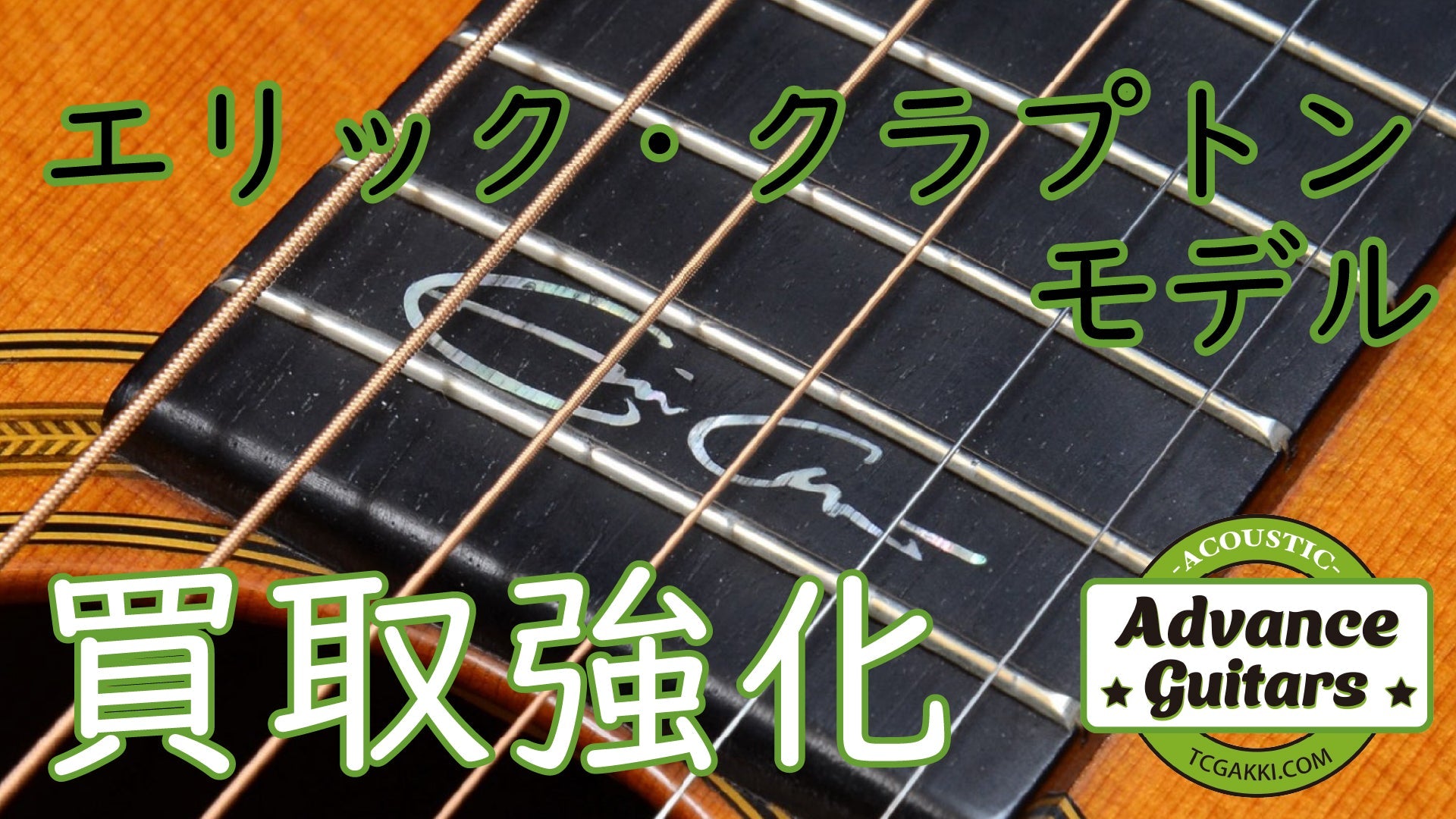 エリック・クラプトンモデル買取強化【Advance Guitars】 - TC楽器 - TCGAKKI