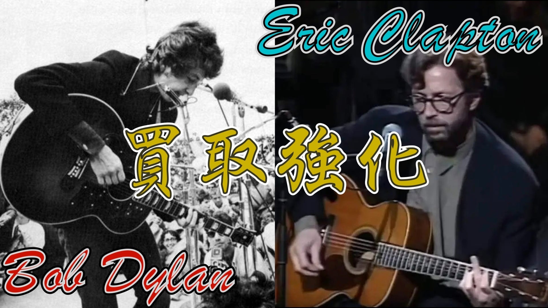 ボブ・ディラン/エリック・クラプトンモデル買取強化【Advance Guitars】 - TC楽器 - TCGAKKI