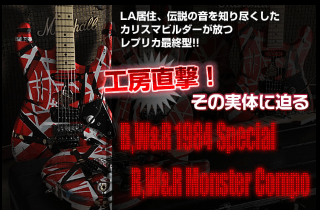 工房直撃!!B,W&R モンスターレプリカ! - TC楽器 - TCGAKKI