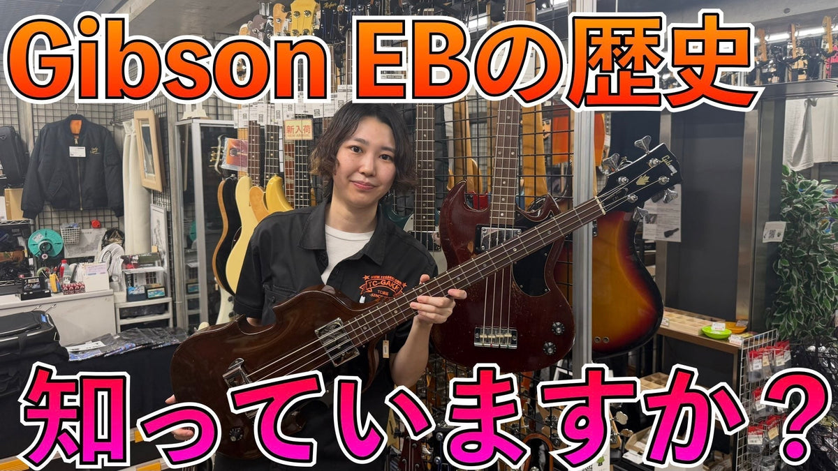 Gibson Bassの歴史~EBシリーズ編~公開!