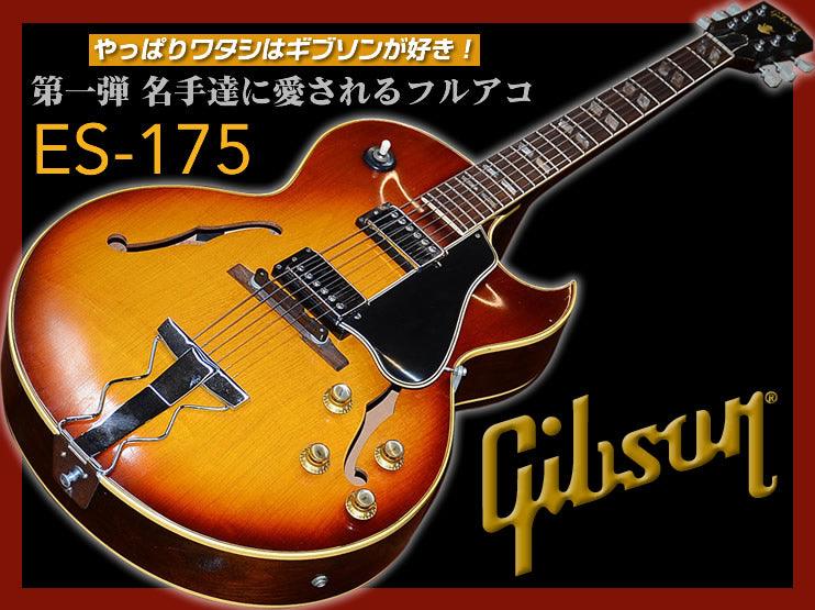 名手達に愛されるフルアコES-175 - TC楽器 - TCGAKKI