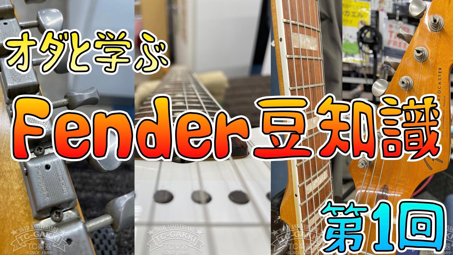 オダと学ぶ♪Fender豆知識 第1回 ロゴ/インレイ/バインディング/ペグ編 - TC楽器 - TCGAKKI