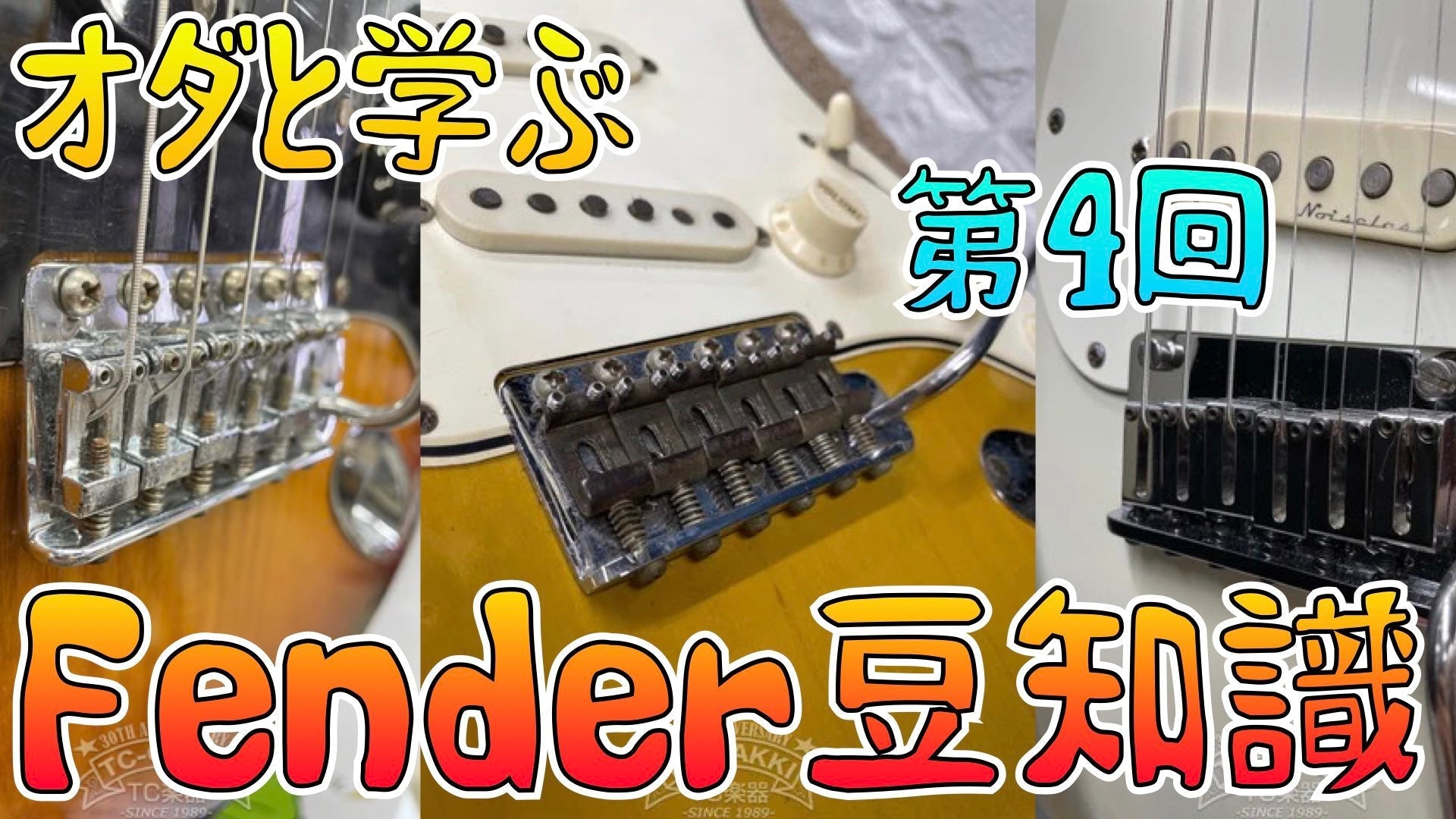 オダと学ぶ♪Fender豆知識 第4回 トレモロユニット/パテントナンバー編 - TC楽器 - TCGAKKI