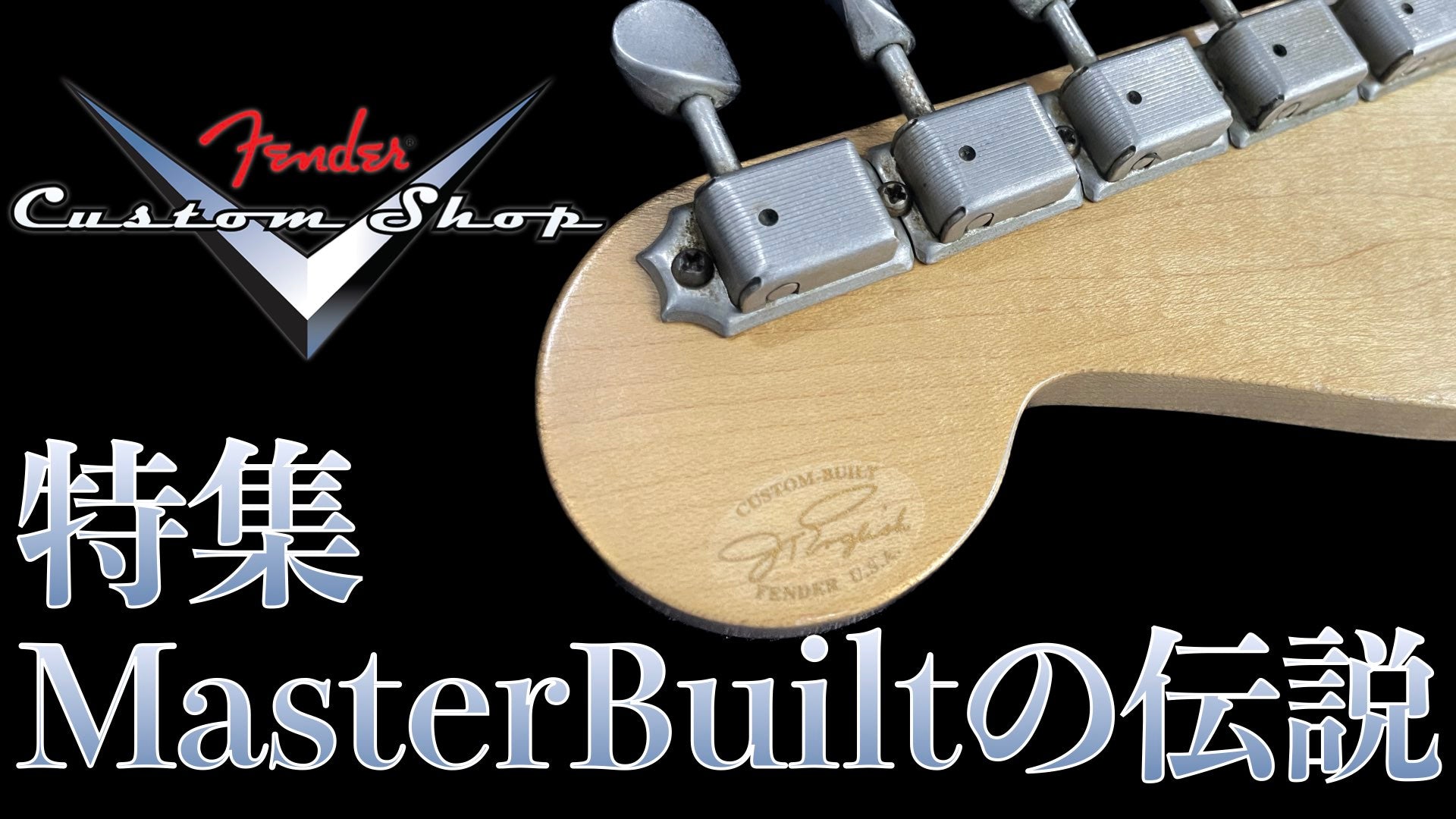 Fender Custom Shopの最高峰 Master Built Seriesが多数入荷！