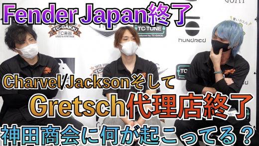 神田商会って最近どうなってるの?FenderとGretschの関係は? - TC楽器 - TCGAKKI