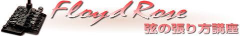 Floyd Rose 弦の張り方講座 - TC楽器 - TCGAKKI