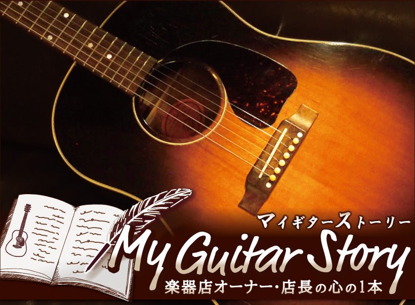 マイギターストーリー 井上 from J-Guitar - TC楽器 - TCGAKKI