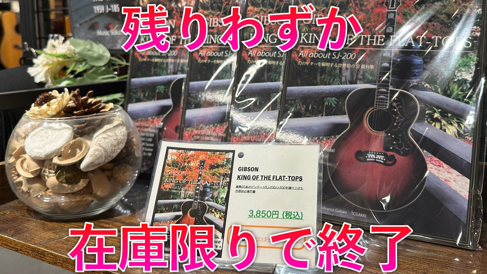【残りわずか・在庫限り】Gibsonファン必携の書『GIBSON KING OF THE FLAT-TOPS』を手に入れる最後のチャンス!