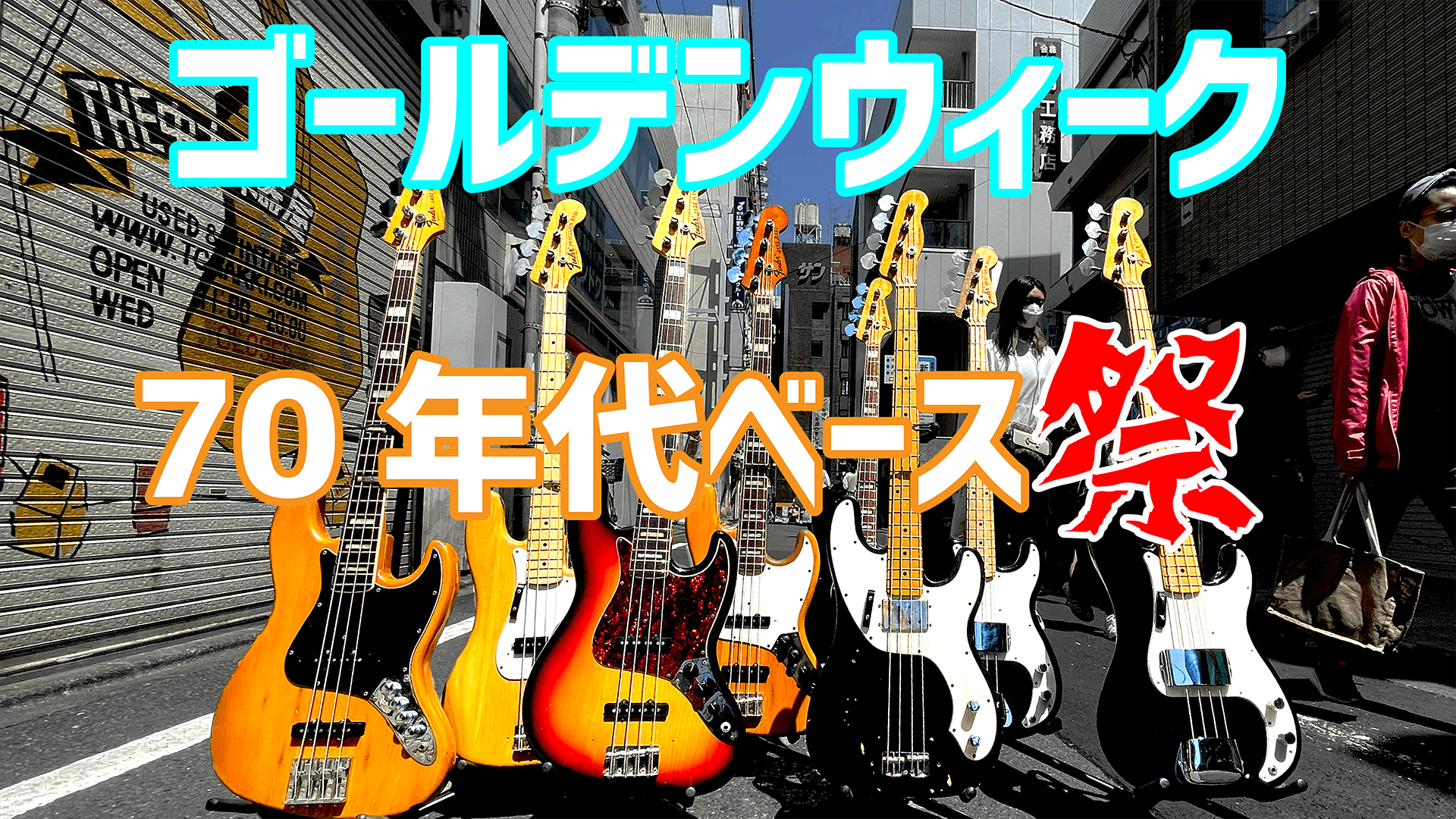 """GW 70年代Fenderベース祭"""" - TC楽器 - TCGAKKI