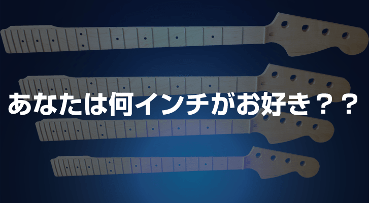 あなたは何インチがお好き?? - TC楽器 - TCGAKKI