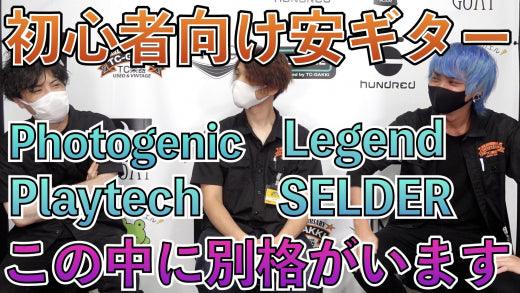 初心者向けギターで最強のブランドとは!?当たりの個体はある? - TC楽器 - TCGAKKI