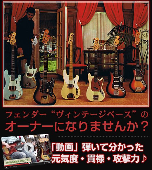フェンダー"ヴィンテージベース"のオーナーになりませんか? - TC楽器 - TCGAKKI
