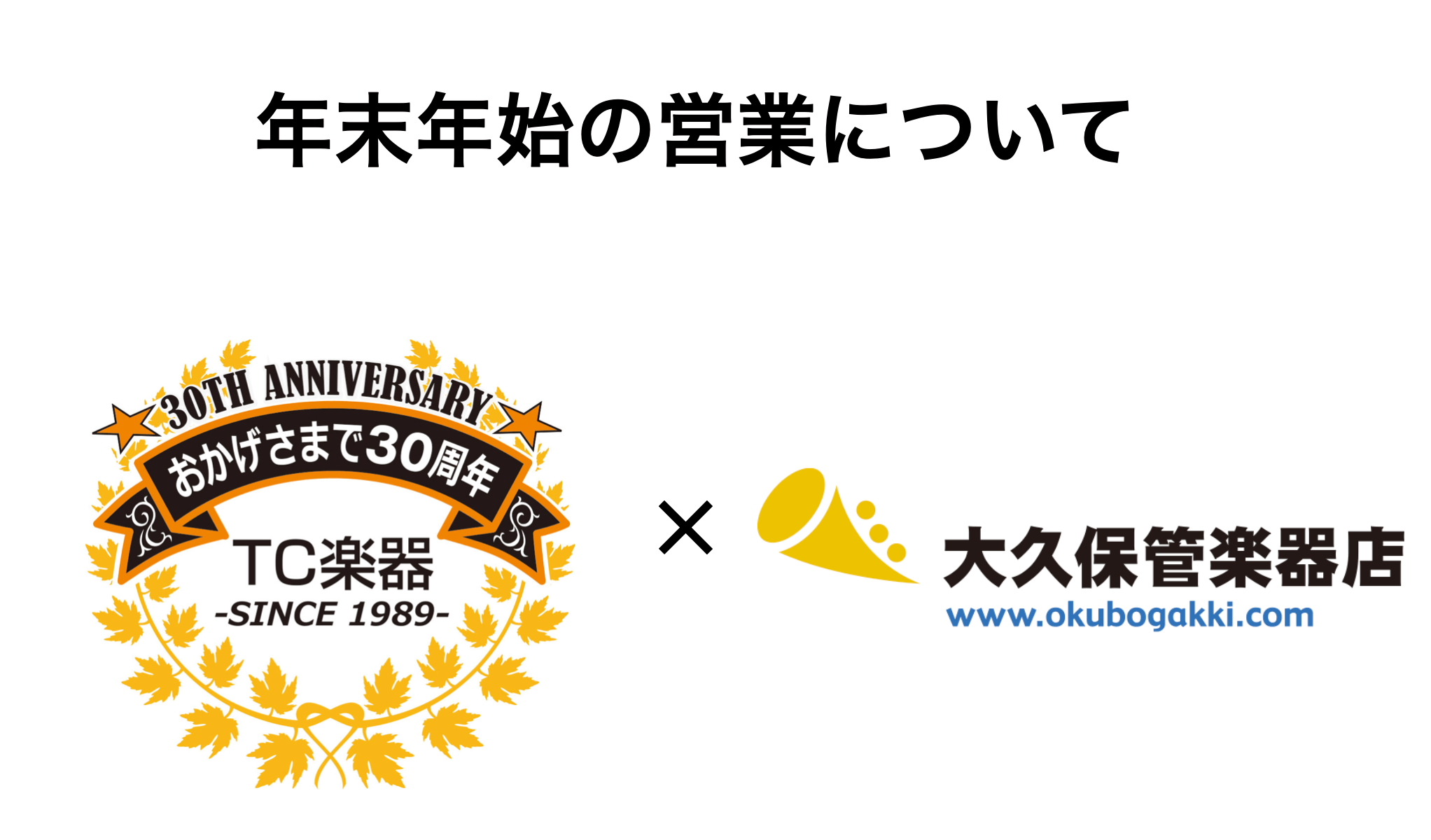 年末年始の営業について - TC楽器 - TCGAKKI