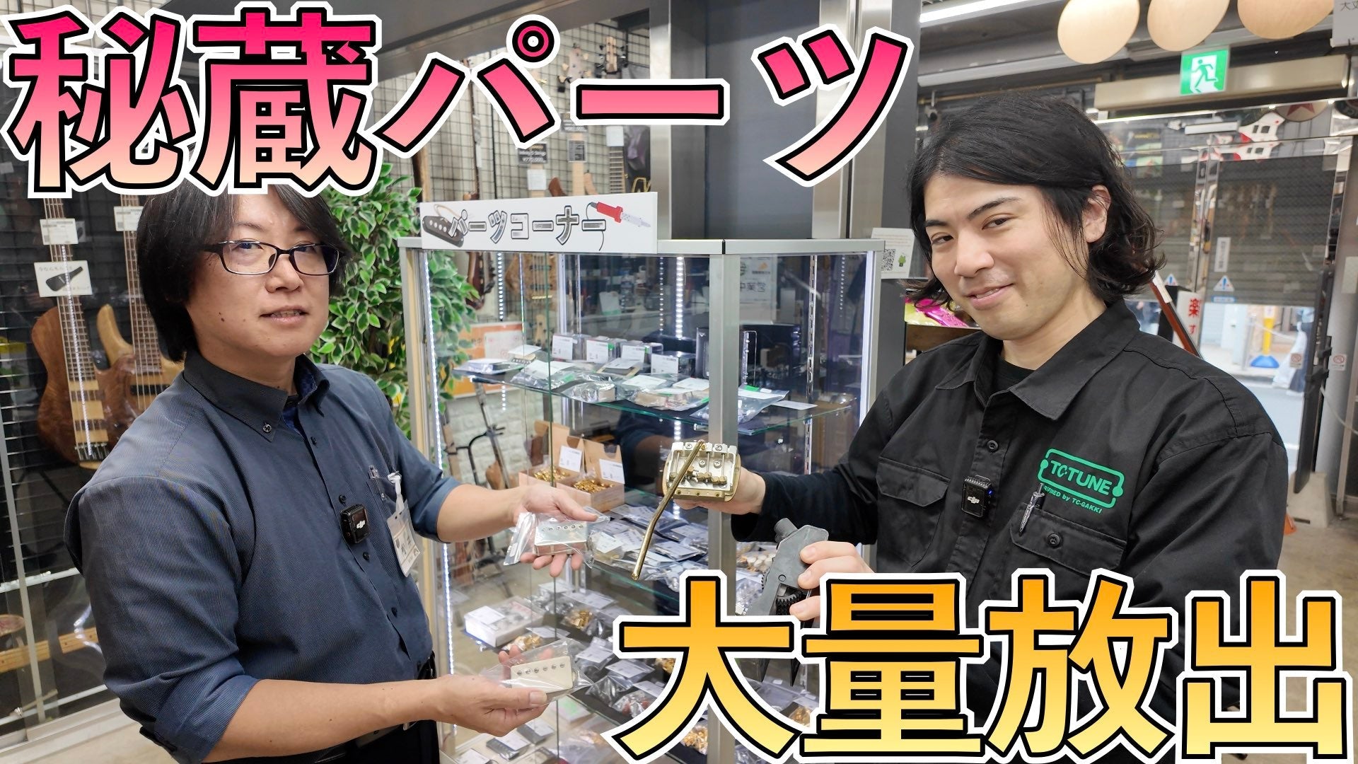 どこにも売っていない"蔵出しパーツ"を多数放出! - TC楽器 - TCGAKKI