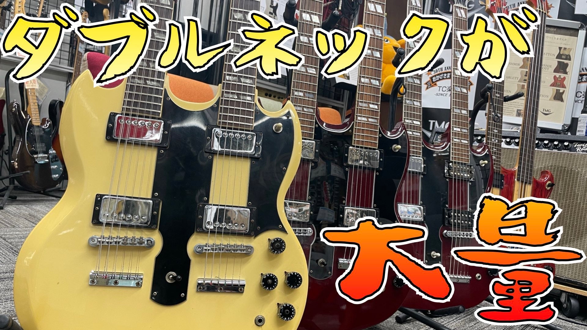 夢のダブルネックが大量です! - TC楽器 - TCGAKKI