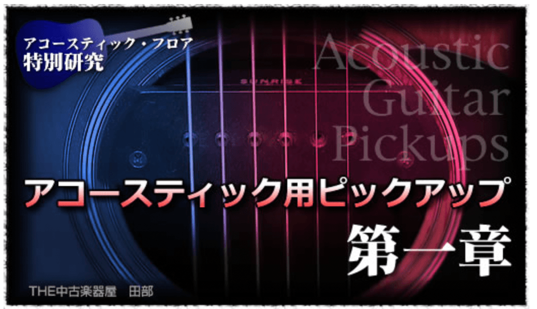 アコースティック・フロア特別研究 / アコースティック用ピックアップ特集 - TC楽器 - TCGAKKI