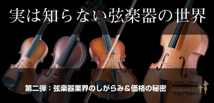 第二弾：弦楽器業界のしがらみ＆価格の秘密