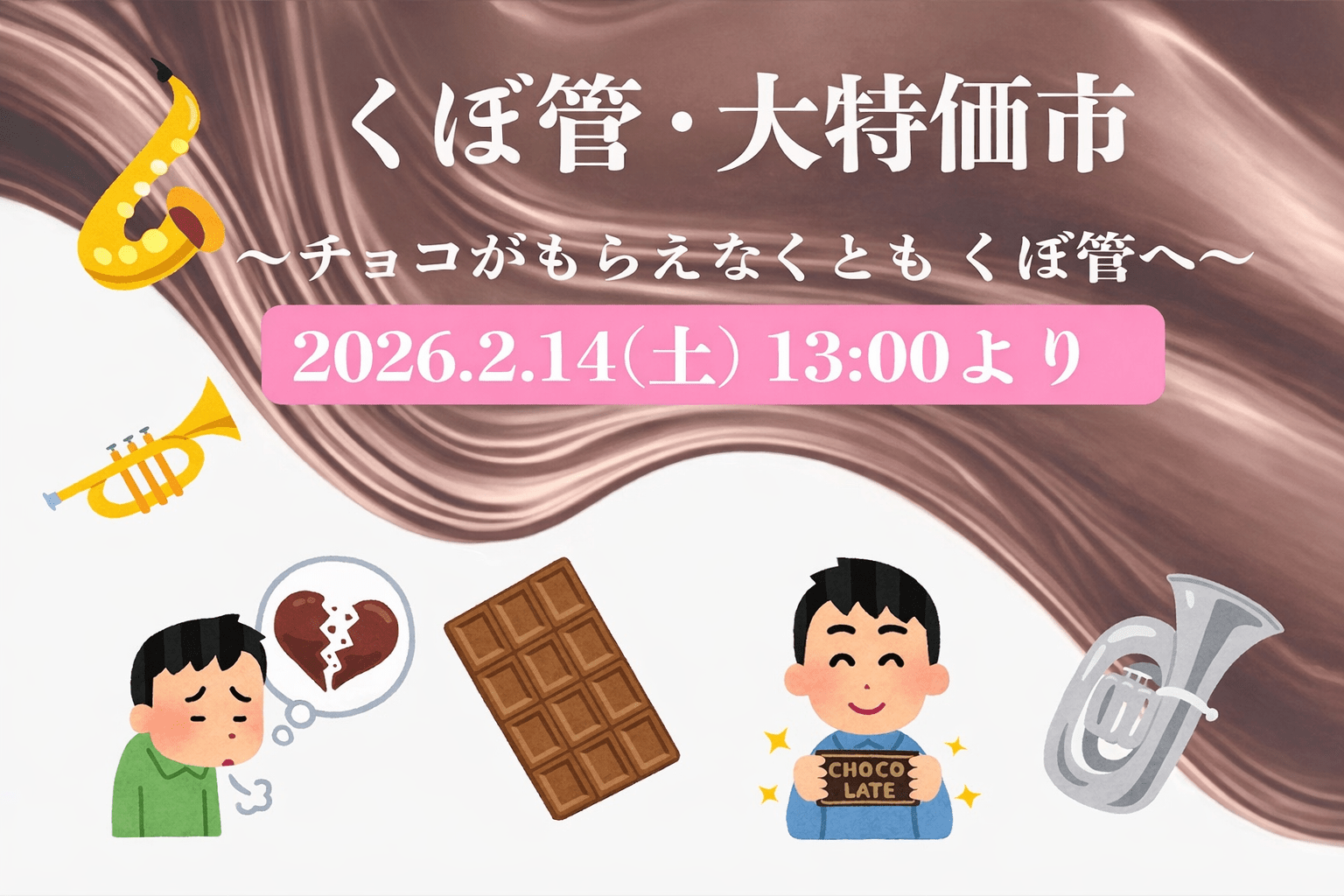 【開催決定】くぼ管・大特価市 〜チョコがもらえなくとも くぼ管へ〜 - TC楽器 - TCGAKKI