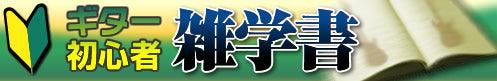ギター初心者雑学書 第一巻 - TC楽器 - TCGAKKI