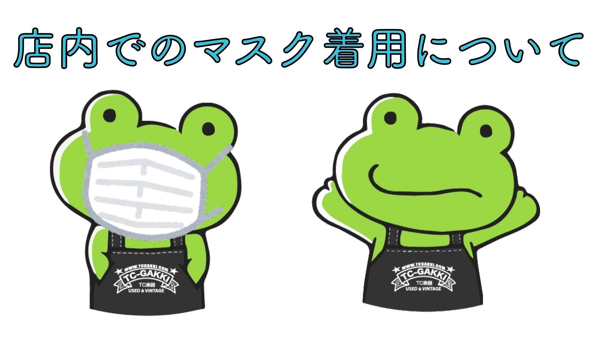 マスク着用について - TC楽器 - TCGAKKI
