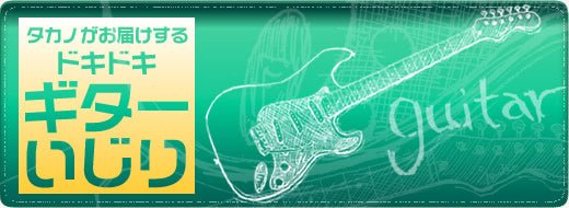 タカノのドキドキ ギターいじり-メンテナンス初級編- - TC楽器 - TCGAKKI