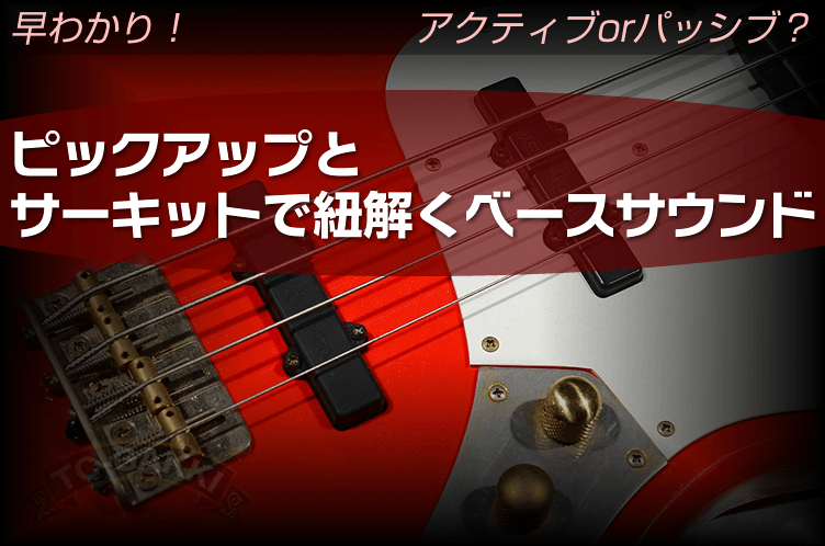 ピックアップとサーキットで紐解くベースサウンド - TC楽器 - TCGAKKI