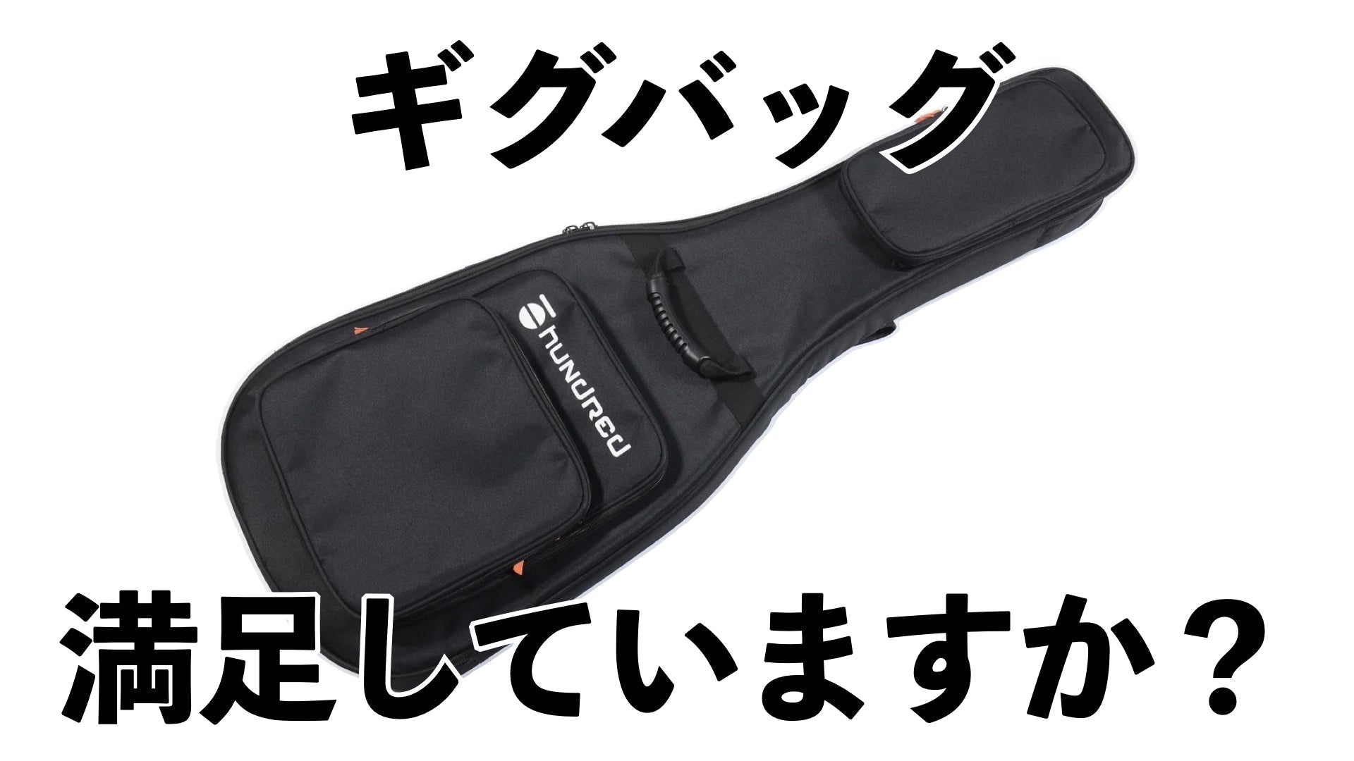 エレキ・アコギ・ベース、全てのプレイヤーの為に作った、ひとつ持っておくべき最強ギグバッグ - TC楽器 - TCGAKKI
