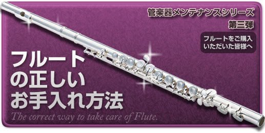 管楽器メンテナンスシリーズ-フルート- - TC楽器 - TCGAKKI