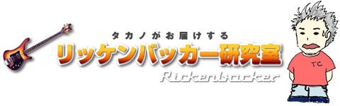 リッケンバッカー研究室 - TC楽器 - TCGAKKI